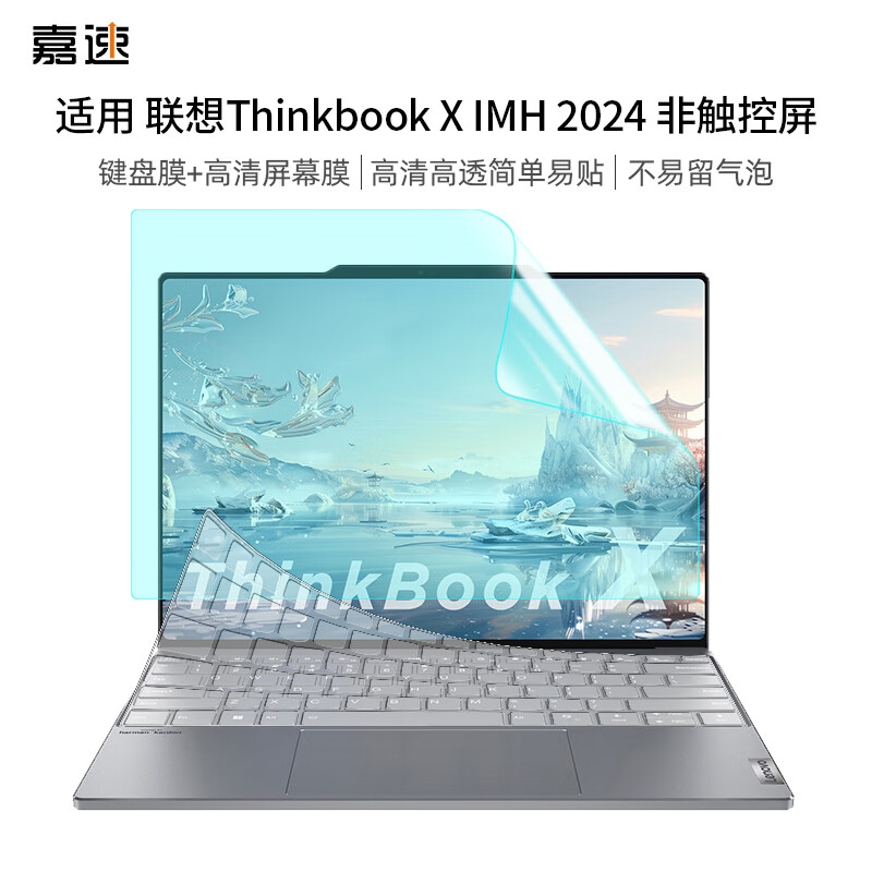 嘉速 高透键盘膜+高清屏幕膜 13.5英寸（非触控） 适用联想ThinkBook X 24款按套销售