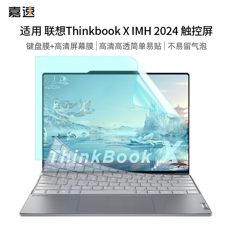 嘉速 高透键盘膜+高清屏幕膜 13.5英寸（触控版） 适用联想ThinkBook X 24款按套销售