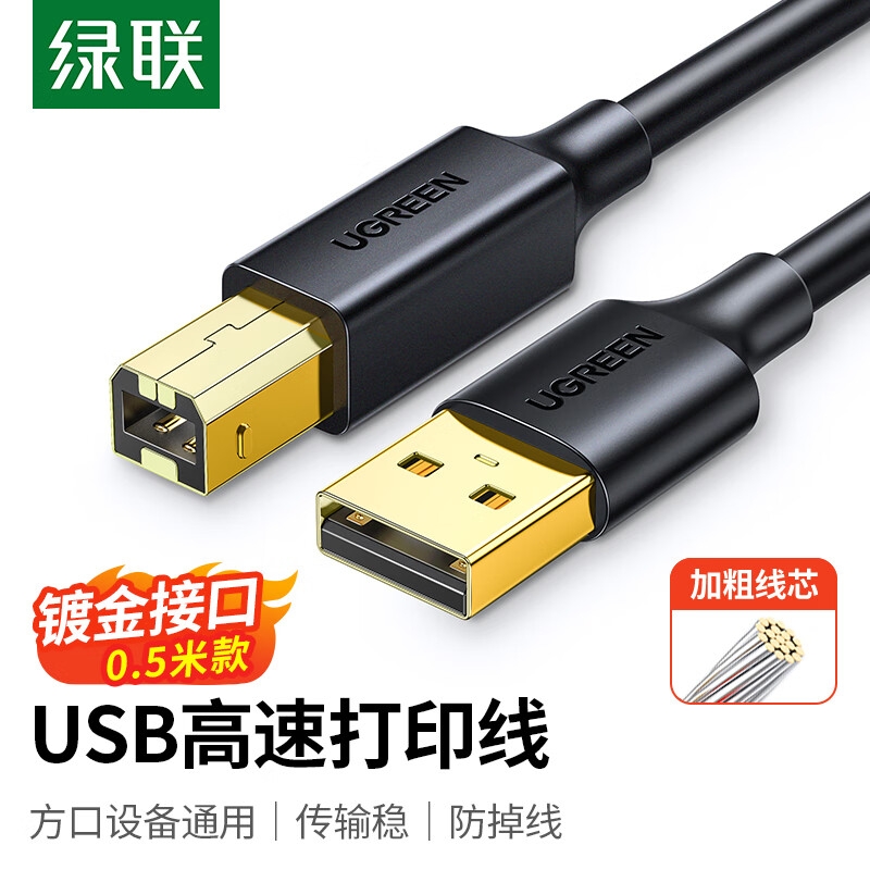 绿联 25284 USB2.0AM/BM方口镀金接头高速打印线 0.5米按根销售 绿联 25284 USB2.0AM/BM方口镀金接头高速打印线 0.5米按根销售