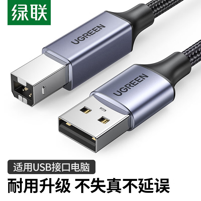 绿联 90560 USB2.0AM/BM方口铝壳编织接头高速打印线 5米按根销售