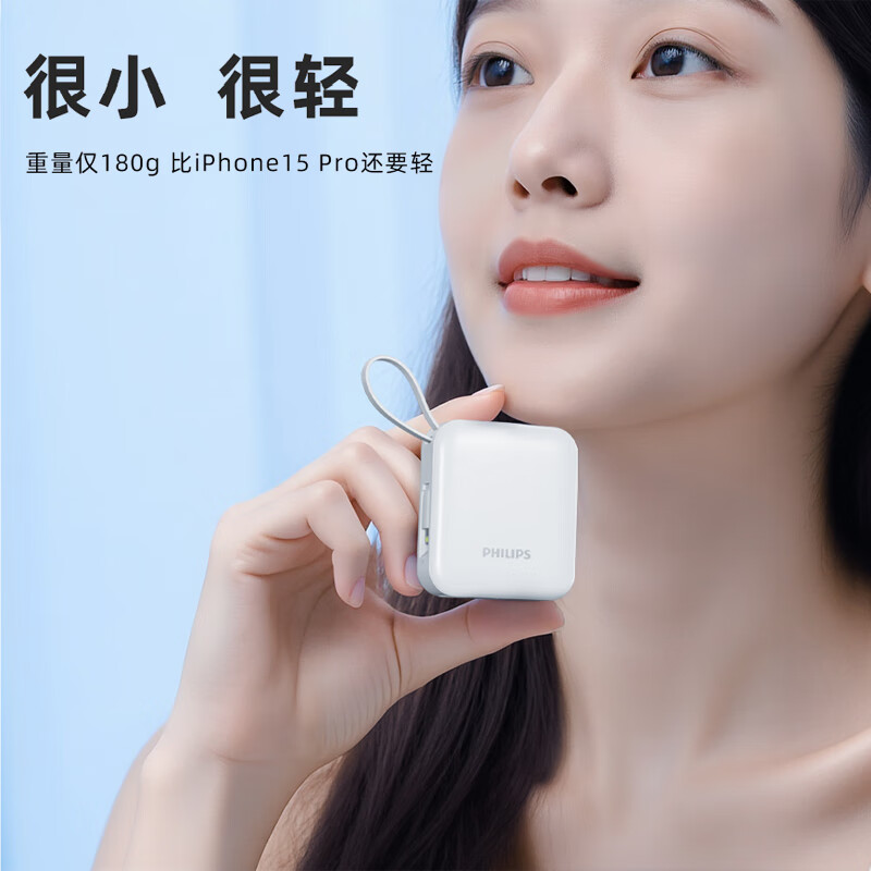 飞利浦 DLP2217 迷你小巧便携充电宝双向快充Ah大容量22.5W可上飞机 自带双线 超级快充10000mAh白按个销售