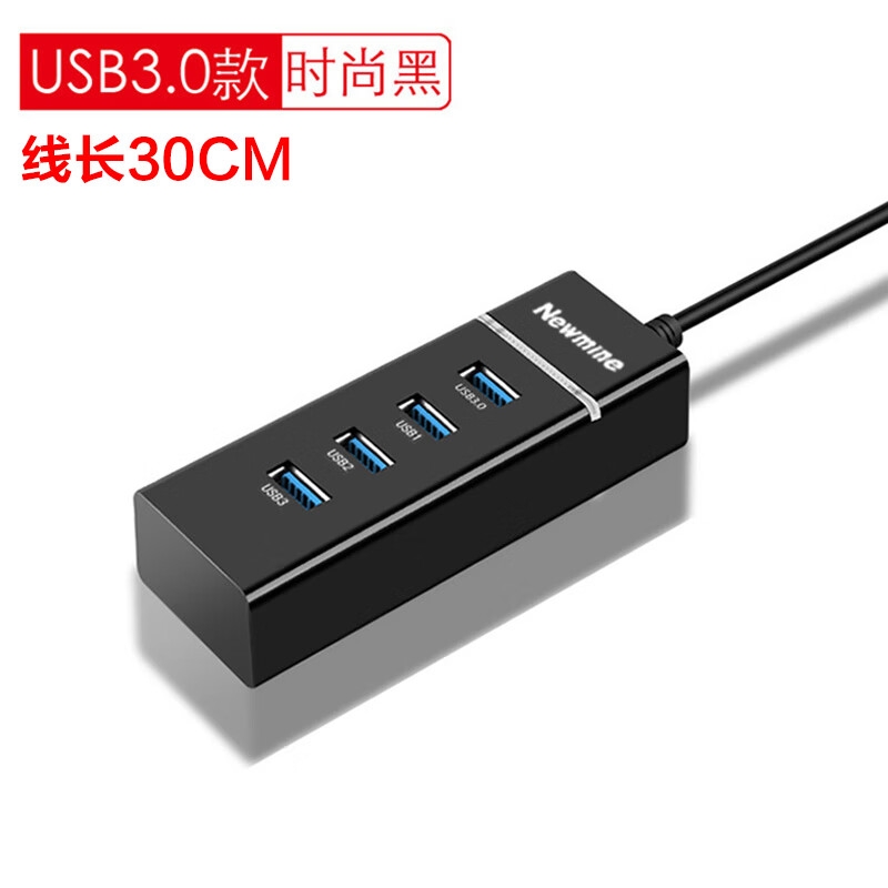 纽曼 HUB303 USB分线器3.0 HUB集线器 4口扩展一拖四0.25米按个销售