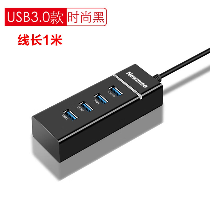 纽曼 HUB310 USB分线器3.0 HUB集线器 4口扩展一拖四 1米按个销售