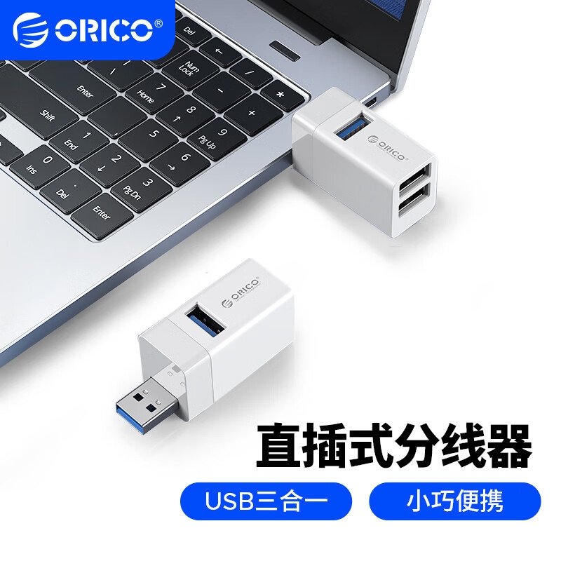 奥睿科 MINI-U32-WH-BP USB3.0分线器扩展坞拓展坞hub 三合一一拖三转换器 3口直插式 白色按个销售