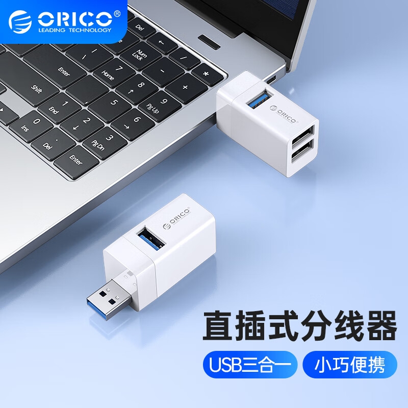奥睿科 MINI-U32-WH-BP USB3.0分线器扩展坞拓展坞hub 三合一一拖三转换器 3口直插式 白色按个销售