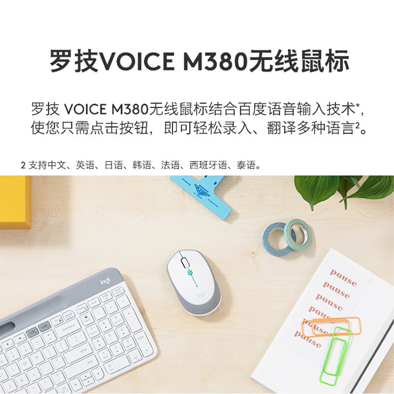 罗技 M380 办公鼠标 百度AI智能语音输入打字翻译 无线2.4G 珍珠白按个销售