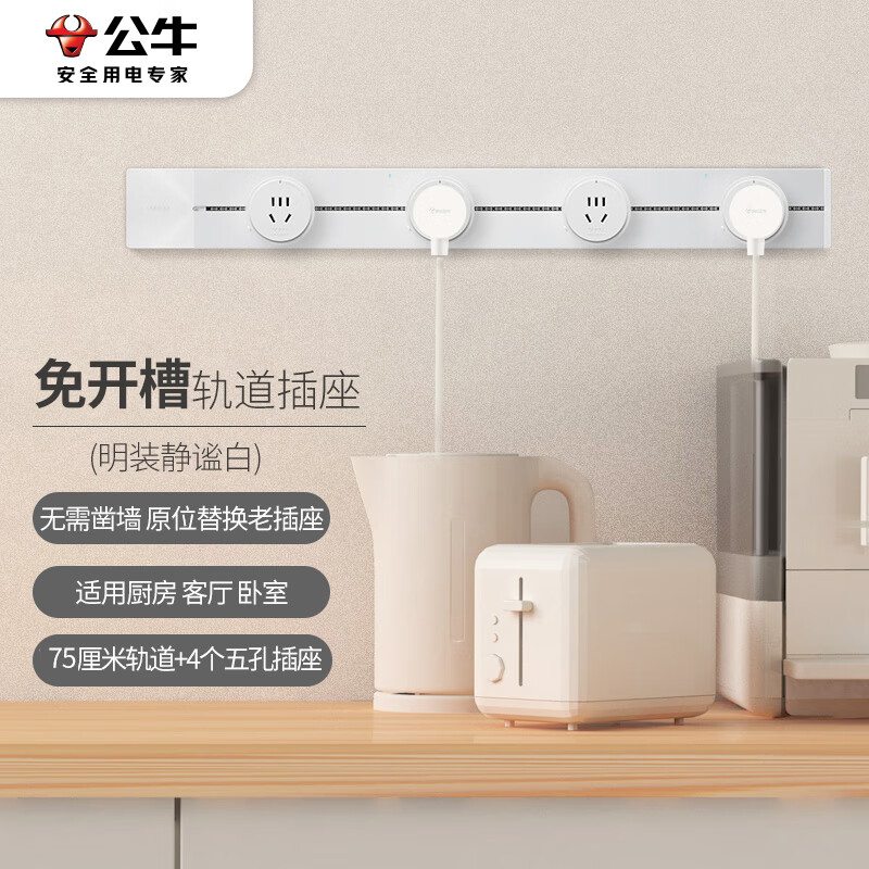 公牛 GN-GB1 明装 轨道插座 可移动墙壁插座壁挂式/插线板 75厘米+4个五孔插座 白色按个销售
