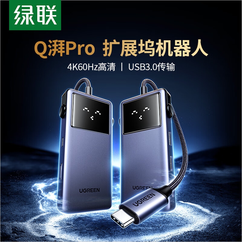 绿联 45154 ype-C扩展坞Q湃Pro机器人4K60Hz拓展坞HDMI2.0转接头 5合1HDMI+USB3.0+PD按个销售