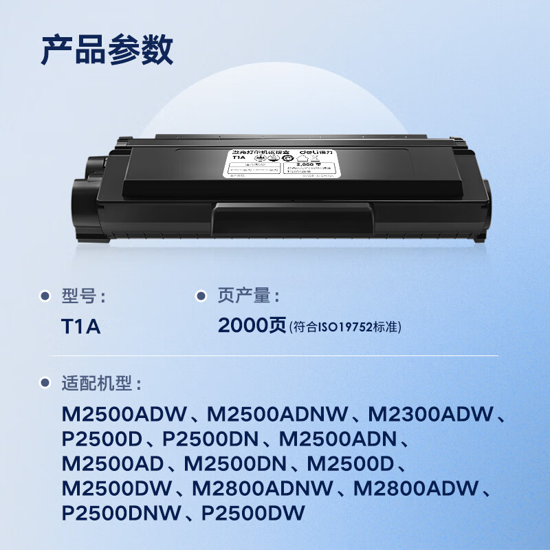 得力 T1A 原装硒鼓标准容量 2000页 黑色 适配M2500ADW/M2500DW/M2500ADNW/M2300ADW/M2800ADNW激光打印机按支销售