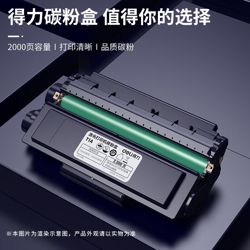 得力 T1A 原装硒鼓标准容量 2000页 黑色 适配M2500ADW/M2500DW/M2500ADNW/M2300ADW/M2800ADNW激光打印机按支销售