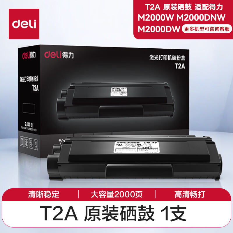 得力 T2A 原装硒鼓标准容量 2000页 黑色 适用得力2000系列打印机 M2000DW/M2000W/M2000DNW按支销售