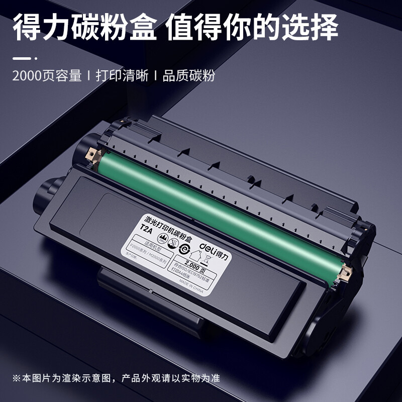 得力 T2A 原装硒鼓标准容量 2000页 黑色 适用得力2000系列打印机 M2000DW/M2000W/M2000DNW按支销售