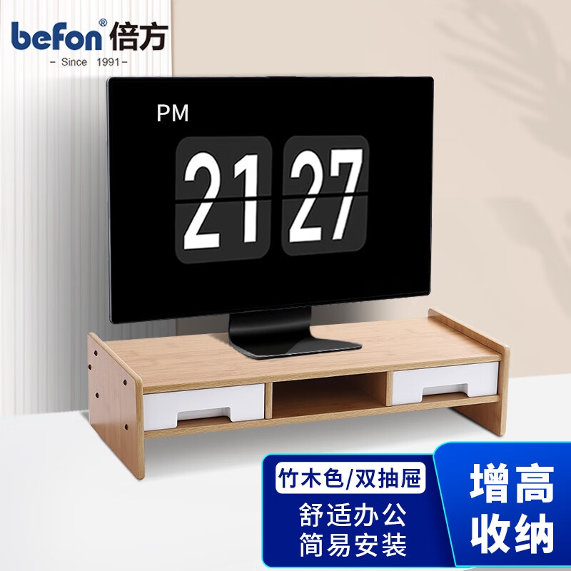 倍方 37710 电脑显示器增高架 多功能收纳 双层双抽屉竹木色按个销售