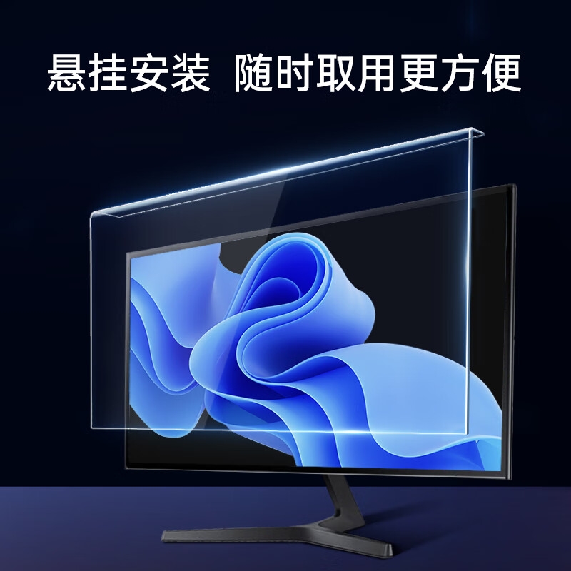 倍方 4307 电脑显示器防蓝光保护屏 亚克力悬挂式阻隔板23英寸（16:9）按张销售