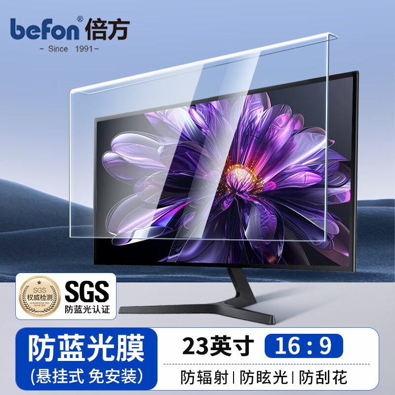 倍方 4307 电脑显示器防蓝光保护屏 亚克力悬挂式阻隔板23英寸（16:9）按张销售