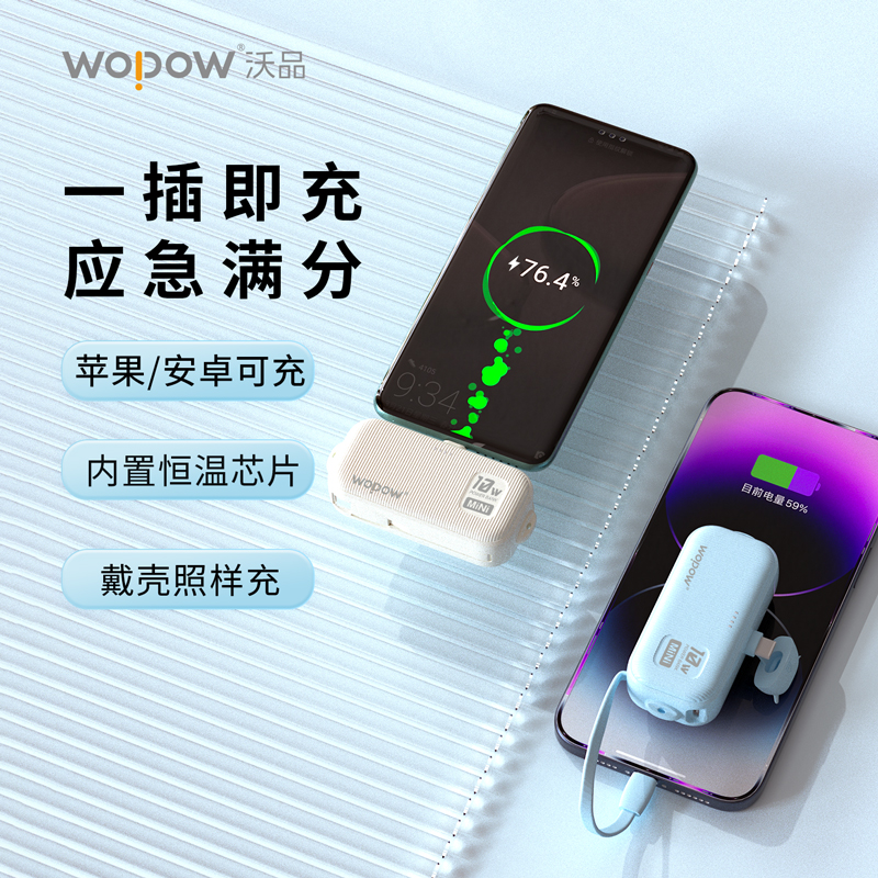 沃品 小蜜蜂自带线移动电源 L37按台销售