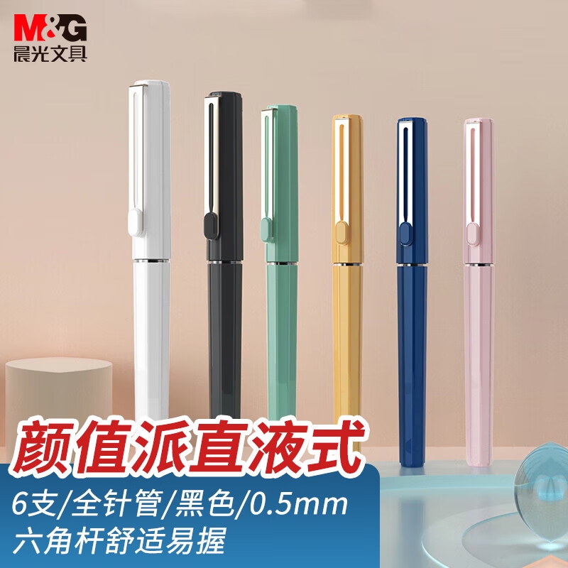 晨光 ARPB1810A 0.5mm黑色直液笔速干中性笔 初色系列 6支装按盒销售