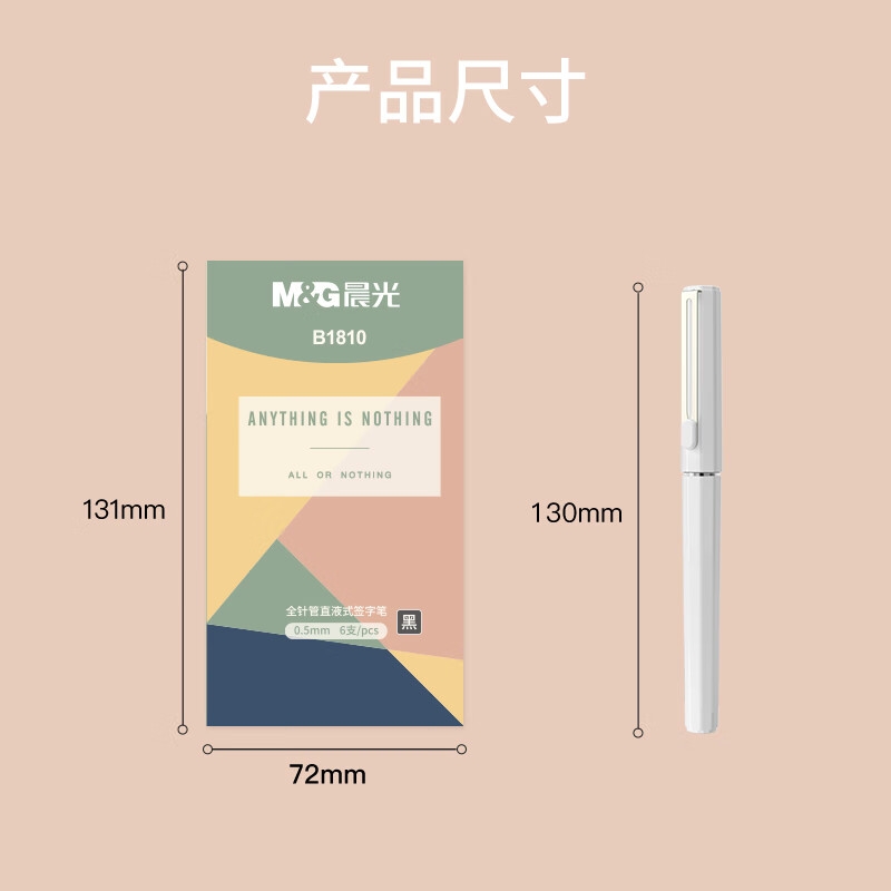 晨光 ARPB1810A 0.5mm黑色直液笔速干中性笔 初色系列 6支装按盒销售