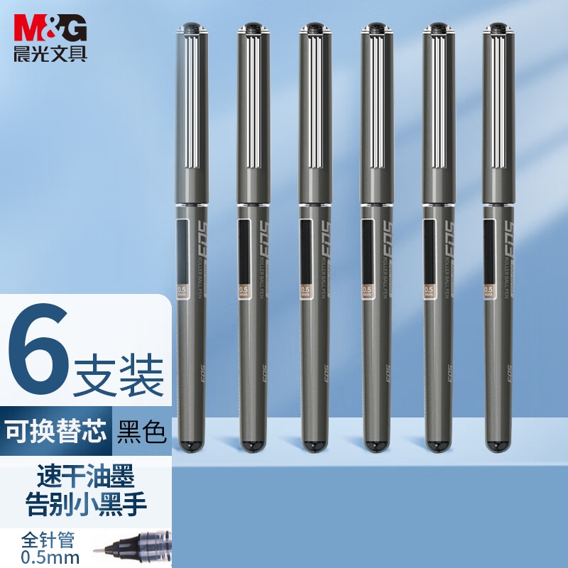 晨光 ARP50108 0.5mm黑色中性笔 直液式速干走珠笔 6支/盒按盒销售