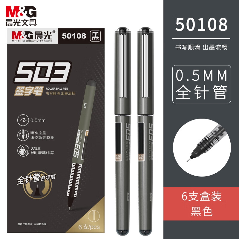晨光 ARP50108 0.5mm黑色中性笔 直液式速干走珠笔 6支/盒按盒销售