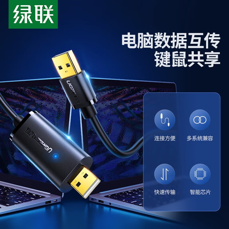 绿联 US166 USB对拷线公对公资料互传对传线多功能传输连接线免驱 鼠标键盘互联共享线 双USB2.0 2米按根销售
