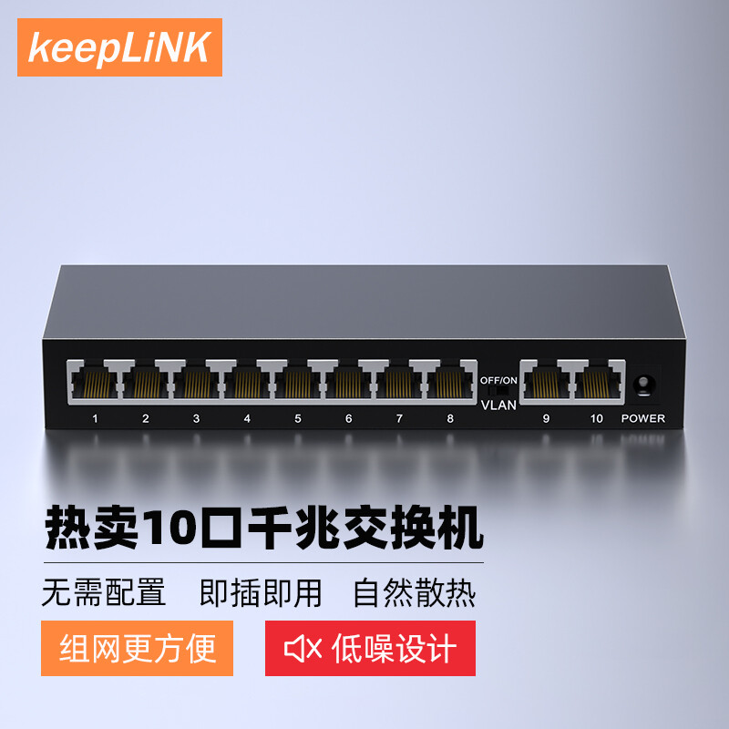 keepLINK KP-9000-10G 企业级安防监控网络交换机HUB分流器 10口千兆|金属外壳|即插即用按台销售