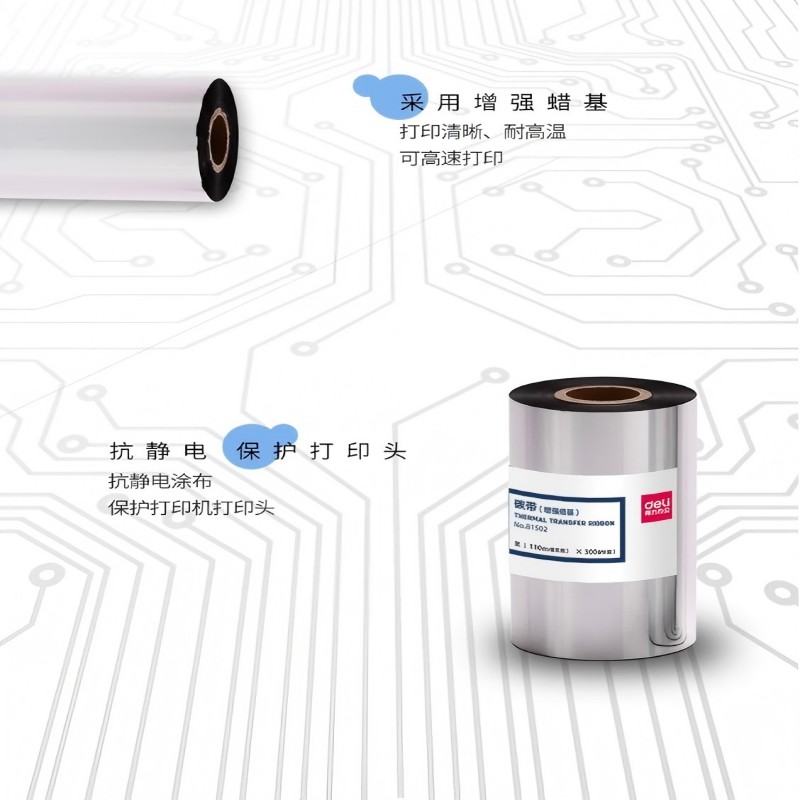 得力 81502 热转印条码打印机标签机通用型碳带 增强蜡基碳带 110mm*300m 单卷按卷销售 得力 81502 热转印条码打印机标签机通用型碳带 增强蜡基碳带 110mm*300m 单卷按卷销售