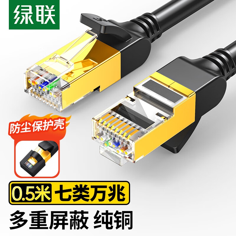 绿联 11229(NW107) 七类纯铜网线 CAT7类万兆屏蔽网络连接线 0.5米按条销售