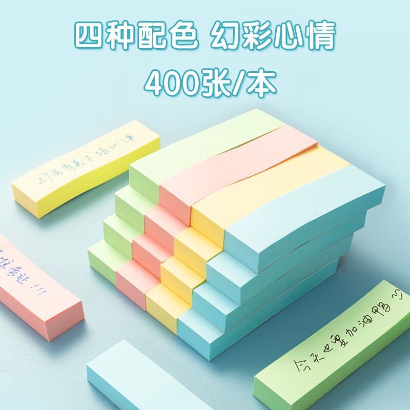 晨光 YS-13 4色便利贴小条 76*19mm 400张按包销售