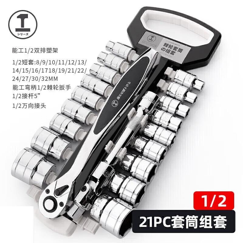 绿林 090447+B 工业级1/2大飞棘轮套筒扳手套装工具 21件套按套销售
