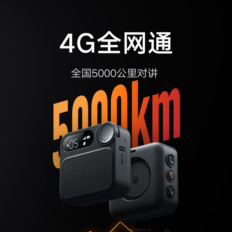 小米 XMDJJM02FY 运动对讲机 4G全网通+Type-c充电+APP组队按个销售