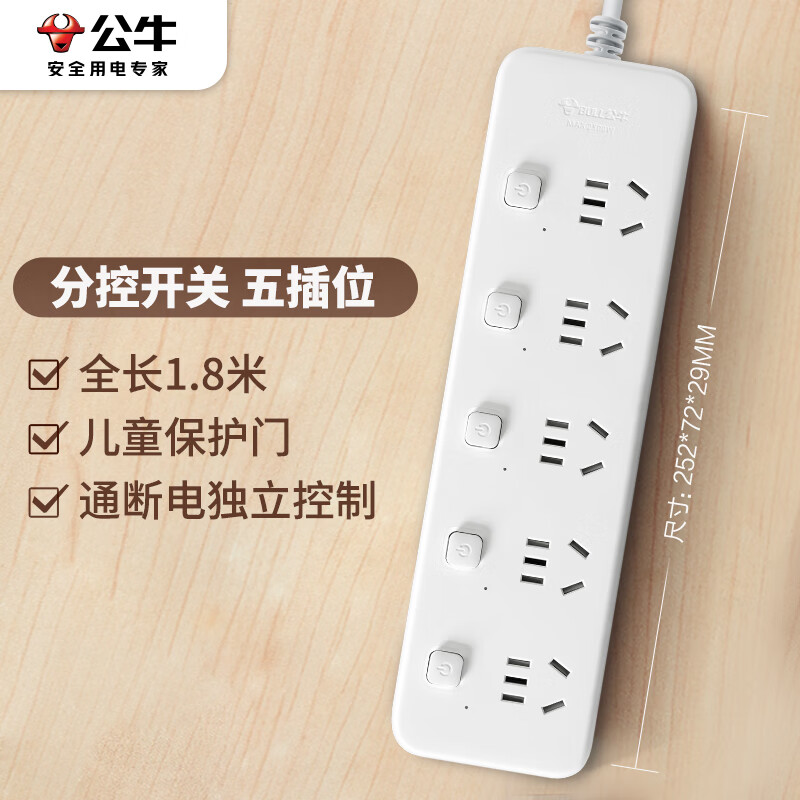 公牛 GN-B2053 新国标分控插座/拖线板 独立开关 5位分控全长1.8米按个销售