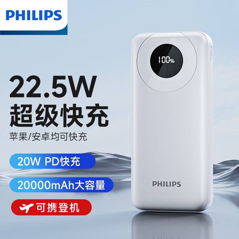 飞利浦 DLP2206W/93 充电宝智能数显2万毫安大容量USB-C输出20W MAX 含USB-C快充线 22.5W超级快充[20000mAh-白]按个销售