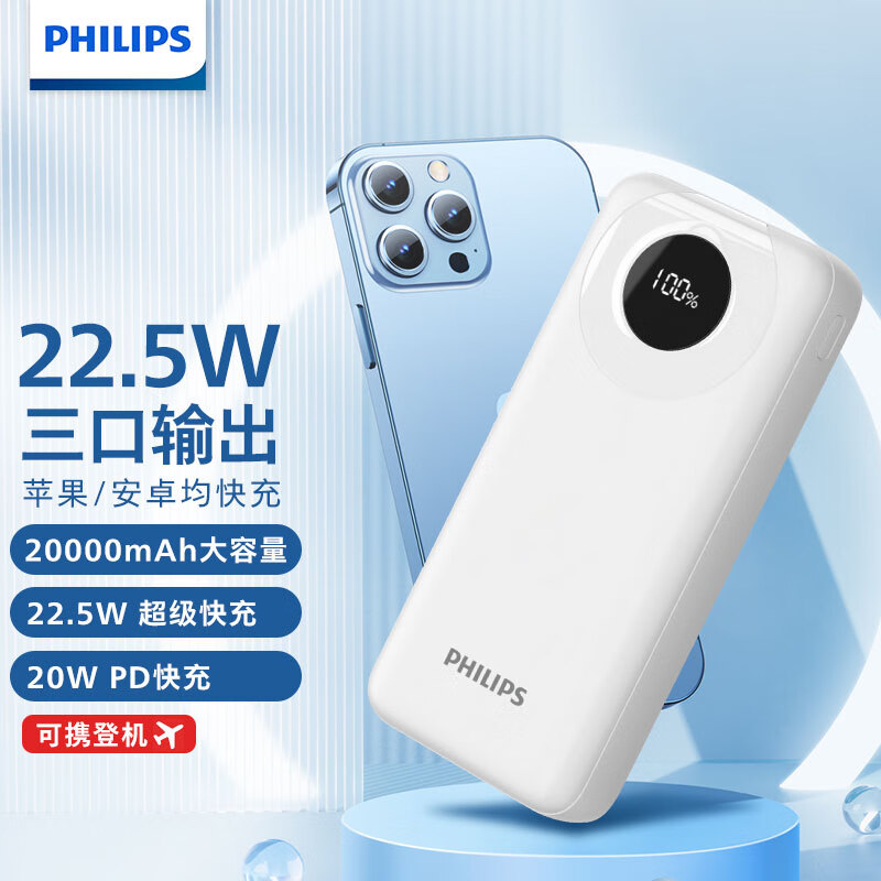 飞利浦 DLP2206W/93 充电宝智能数显2万毫安大容量USB-C输出20W MAX 含USB-C快充线 22.5W超级快充[20000mAh-白]按个销售