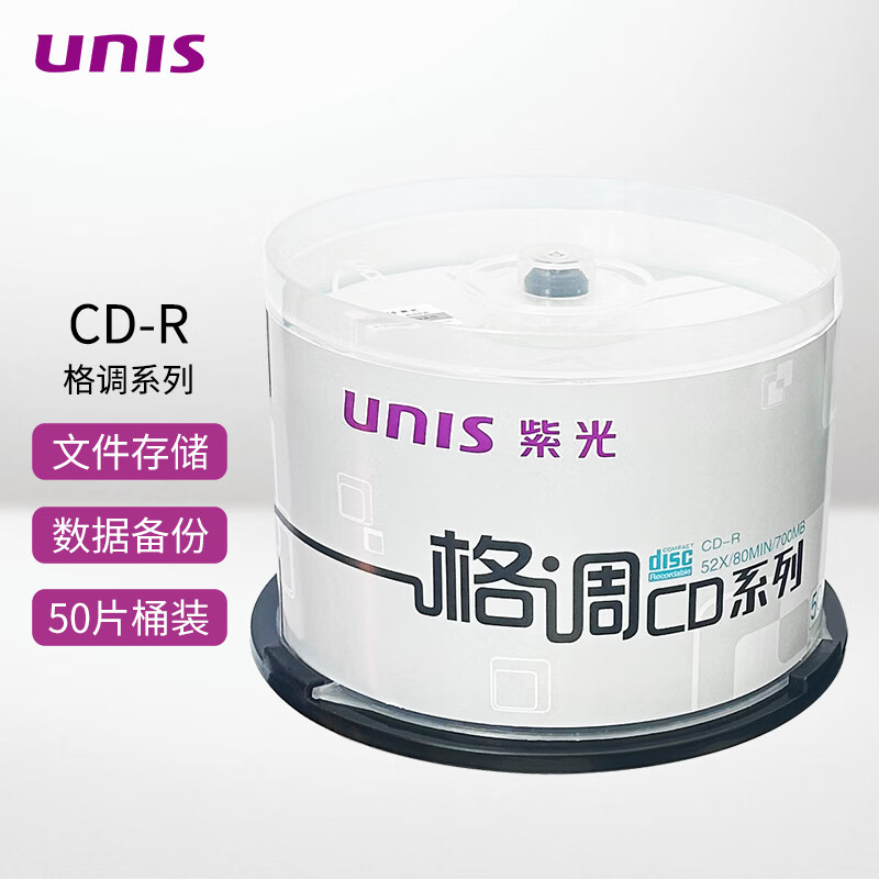紫光 CD-R 空白光盘 刻录盘 格调系列 文件备份 52速700M 桶装50片按桶销售