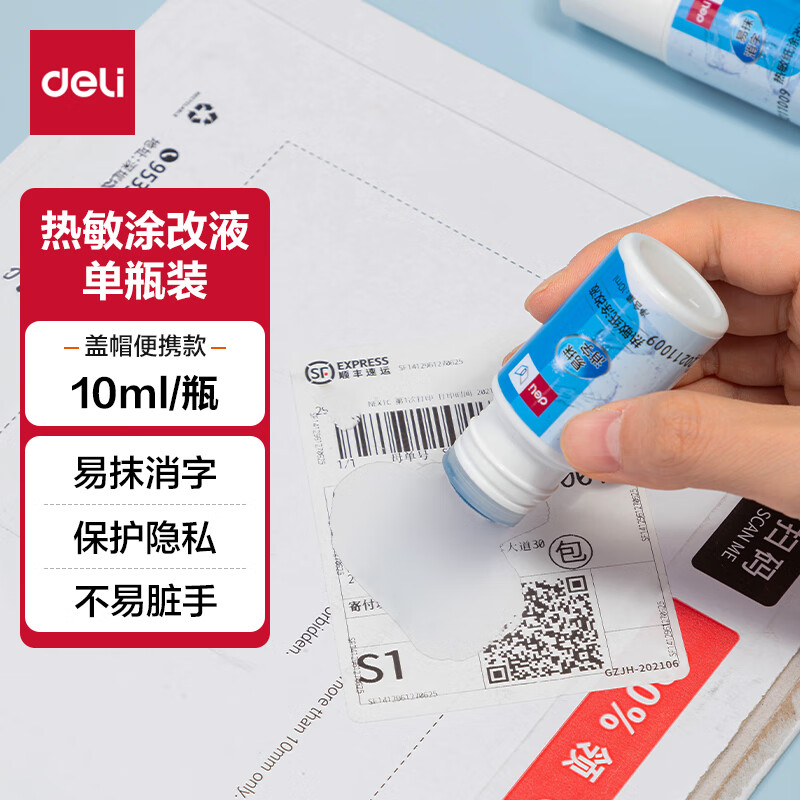 得力 71931 印章涂抹修正液 热敏纸涂改液 10ml单瓶装按瓶销售