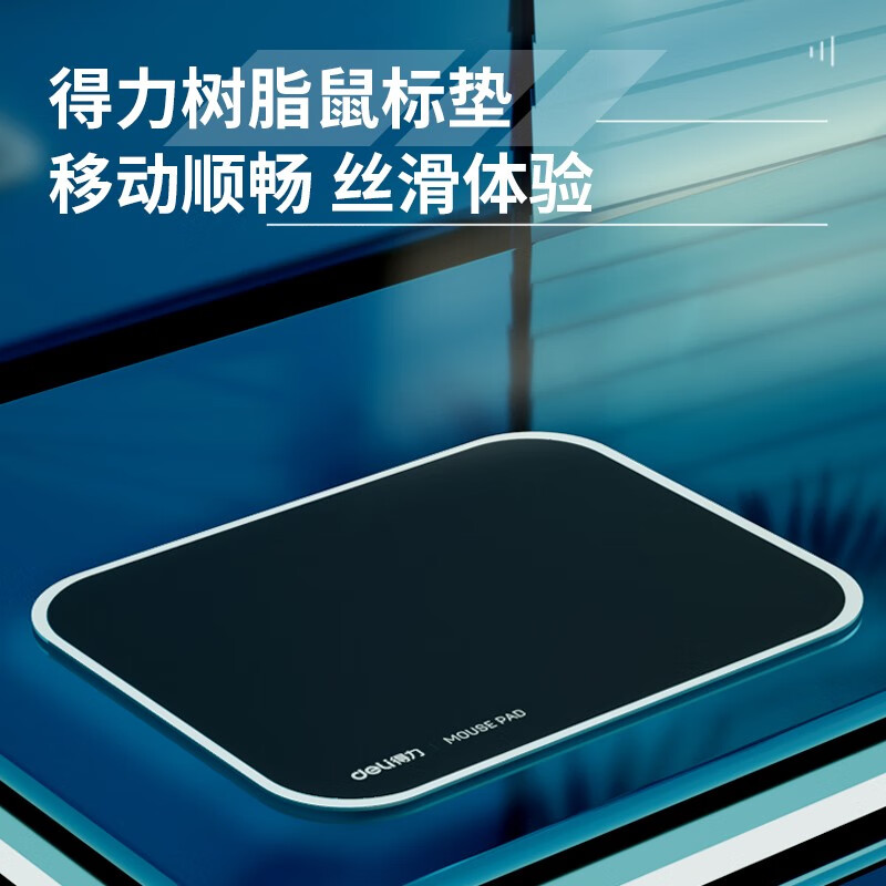得力 2227 小号舒适耐磨树脂鼠标垫 黑色按个销售