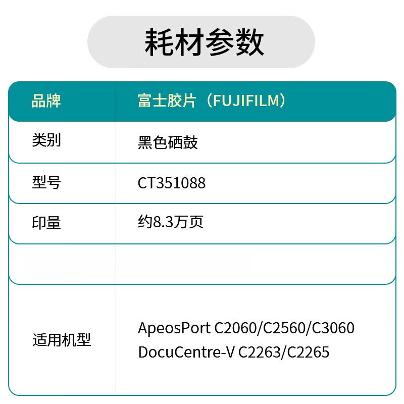 富士胶片 CT351088 原装硒鼓感光鼓 83000页 适用C2060/C3060/C2560/VC2263/VC2265按支销售 富士胶片 CT351088 原装硒鼓感光鼓 83000页 适用C2060/C3060/C2560/VC2263/VC2265按支销售
