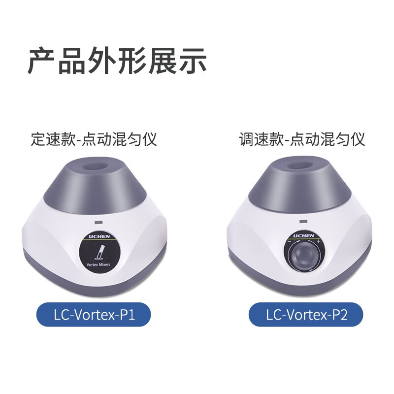 力辰 LC-Vortex-P1 点动混匀仪 110×110×75mm按台销售