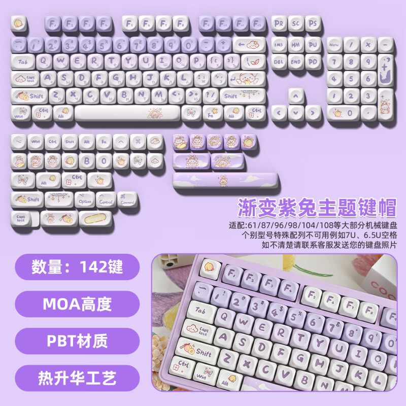 火头怪 渐变二色注塑EVA PBT热升华主题键帽 142键-渐变紫兔（主题）键帽-MOA高度按组销售