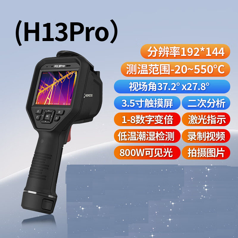 海康威视 H13Pro 红外线热成像仪相工业测温仪按个销售