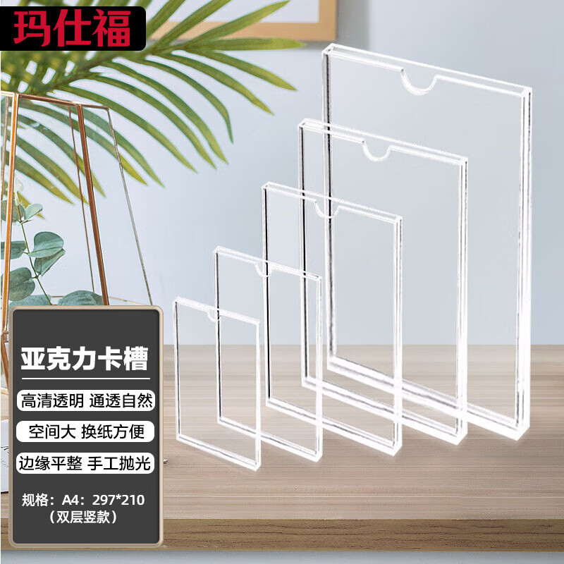 玛仕福 亚克力卡槽透明公告展示板 297*210mm竖款(双层）按个销售