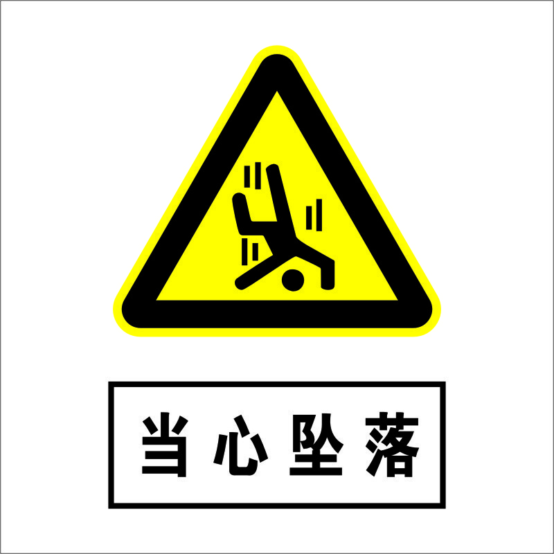 赢友 - 当心坠落安全标识牌PVC板 20*16cm按块销售