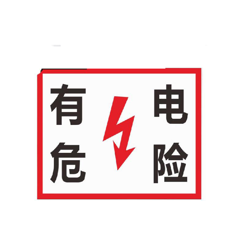 萧以墨 有电危险警示牌 PVC板 30x40cm按块销售