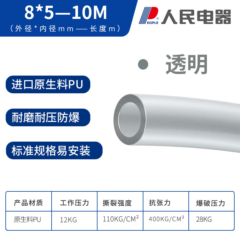 人民电器 pu气管软管8*5透明 10米按根销售