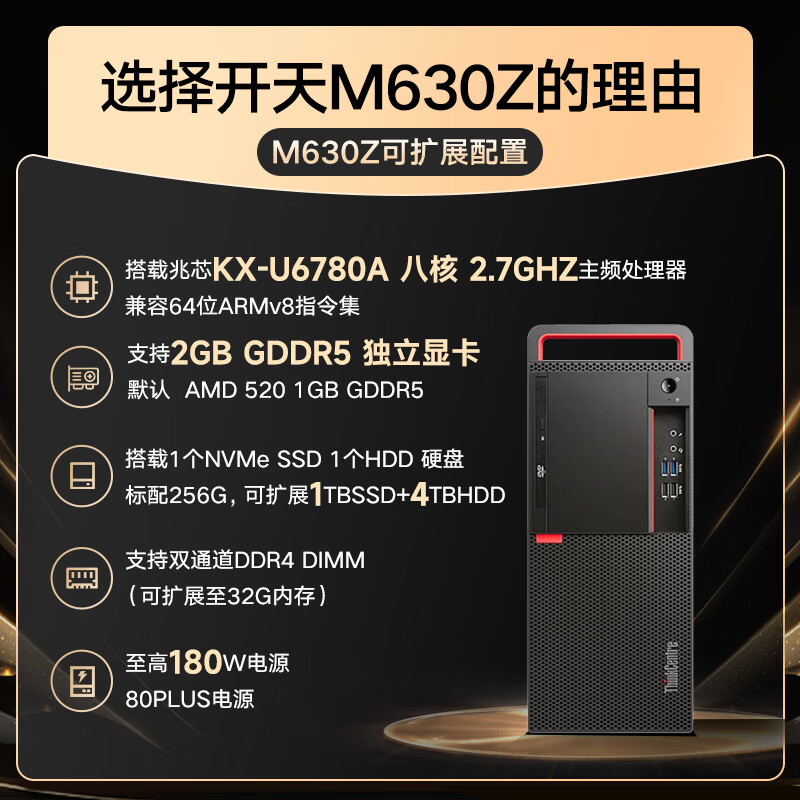 联想 开天M630Z 办公电脑主机 兆芯KX-U6780A 8G 512G 2G 支持麒麟统信WIN7系统+23英寸显示器按台销售