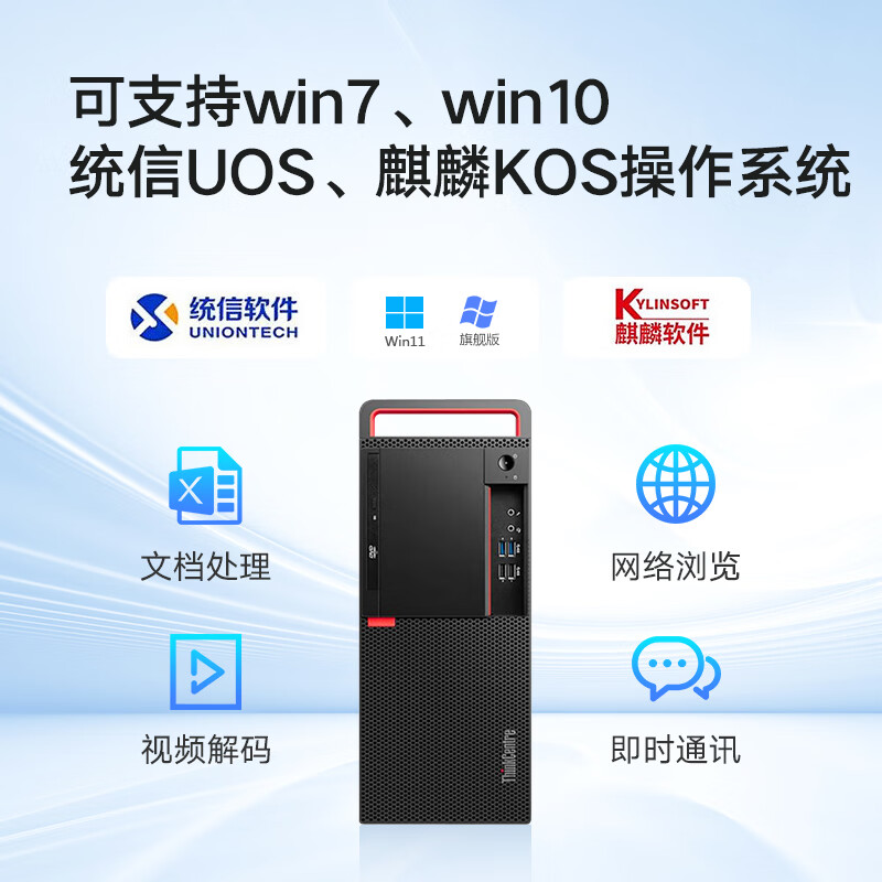 联想 开天M630Z 办公电脑主机 兆芯KX-U6780A 8G 512G 2G 支持麒麟统信WIN7系统+23英寸显示器按台销售
