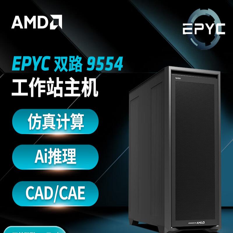AMD EPYC双路霄龙9554 塔式服务器 128核心256线程 256内存丨2T固态丨集显按台销售