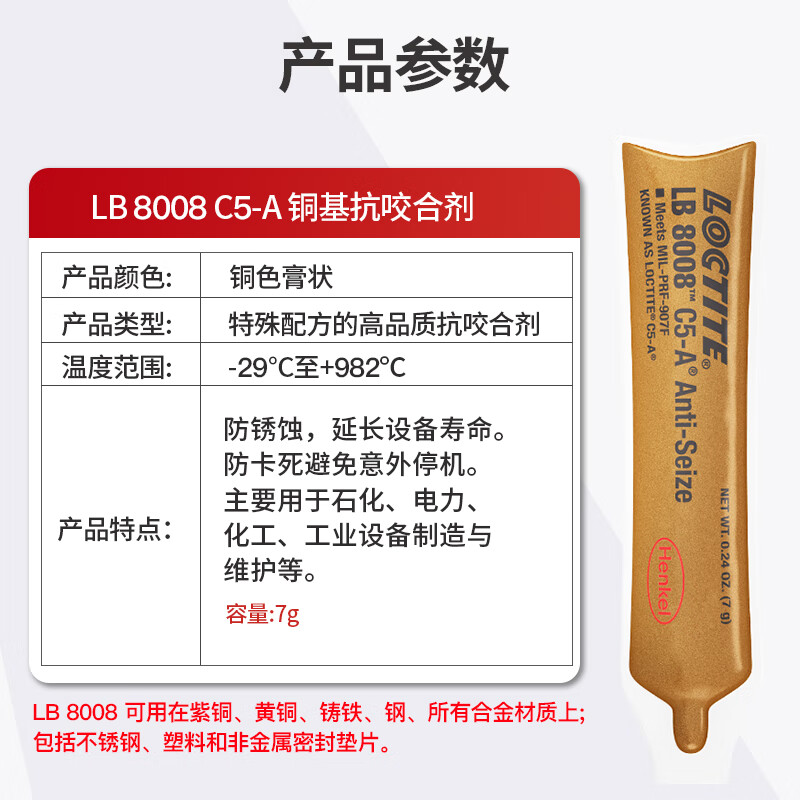 乐泰 LOCTITE LB 8008 抗咬合剂润滑膏 7g按个销售