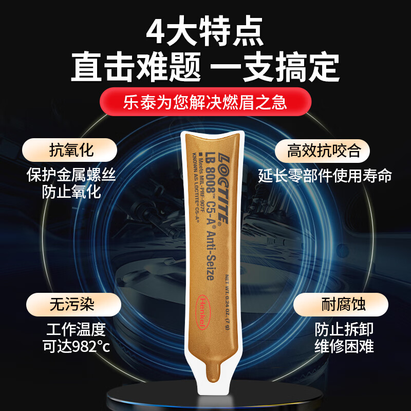 乐泰 LOCTITE LB 8008 抗咬合剂润滑膏 7g按个销售